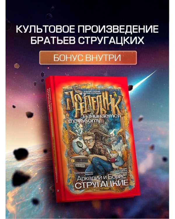 Дополнительное изображение книги «Понедельник начинается в субботу»