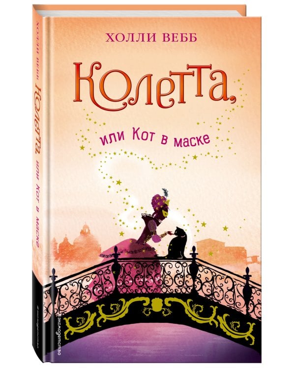 Колетта, или Кот в маске