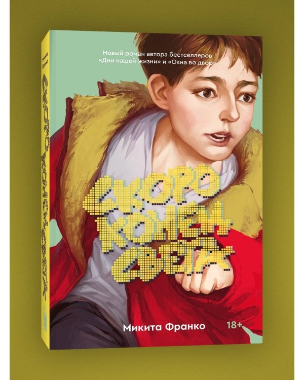 Комплект из 2-х книг: Жутко громко и запредельно близко (эксклюзивное оформление) + Скоро конец света