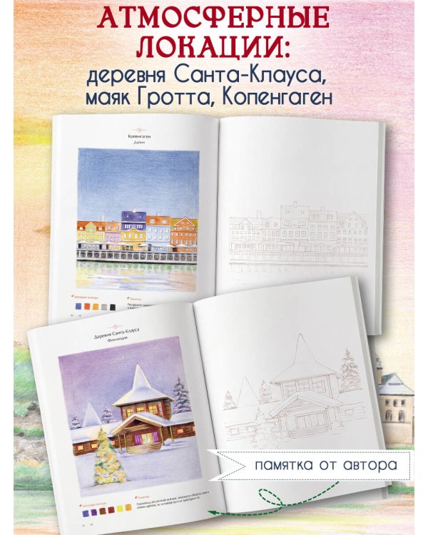 Уютные пейзажи. Северная Европа. Раскраска