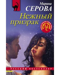 Нежный призрак