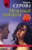 Обложка книги «Нежный призрак» — Серова Марина Сергеевна, ISBN 9785041206826