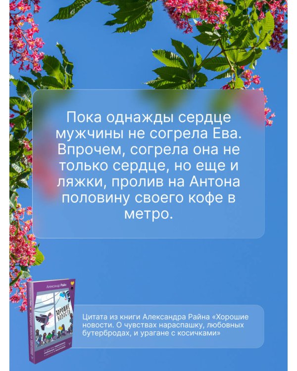 Хорошие новости. О чувствах нараспашку, любовных бутербродах и урагане с косичками