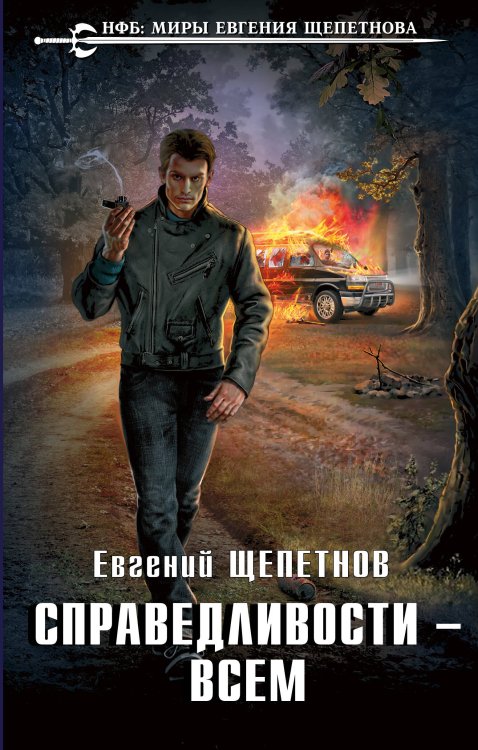 Новый фантастический боевик. Миры Евгения Щепетнова Справедливости – всем