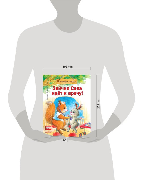Зайчик Сева идёт к врачу! Полезные сказки (Обложка)