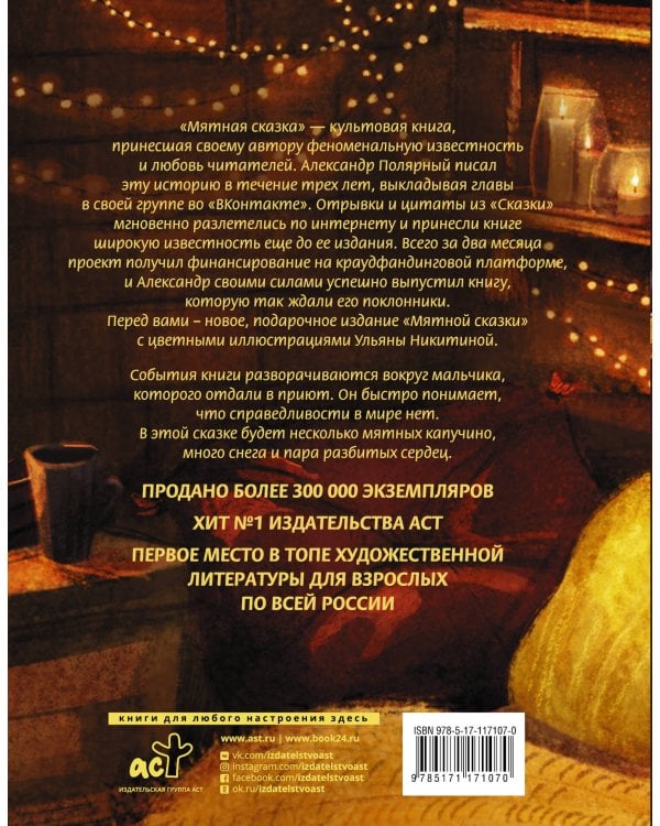 Мятная сказка. Специальное издание