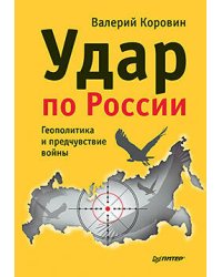Удар по России. Геополитика и предчувствие войны