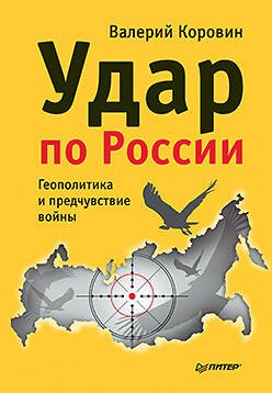 Обложка книги «Удар по России. Геополитика и предчувствие войны», ISBN 9785496007078