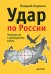 Обложка книги «Удар по России. Геополитика и предчувствие войны», ISBN 9785496007078