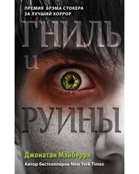 Гниль и руины (#1)