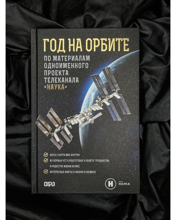 Год на орбите
