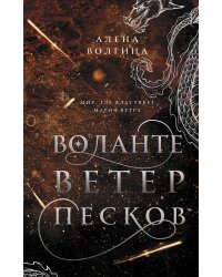 Воланте. Ветер песков