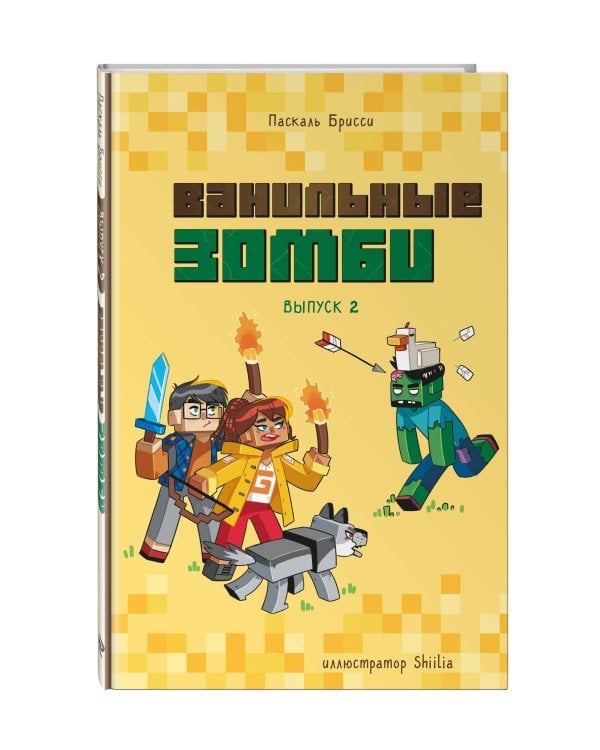 Ванильные зомби (выпуск 2)