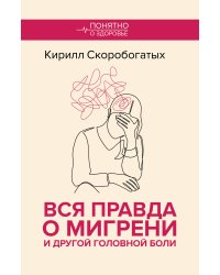 Вся правда о мигрени и другой головной боли
