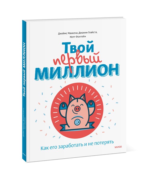 Твой первый миллион. Как его заработать и не потерять