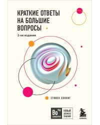 Краткие ответы на большие вопросы. 2-ое издание