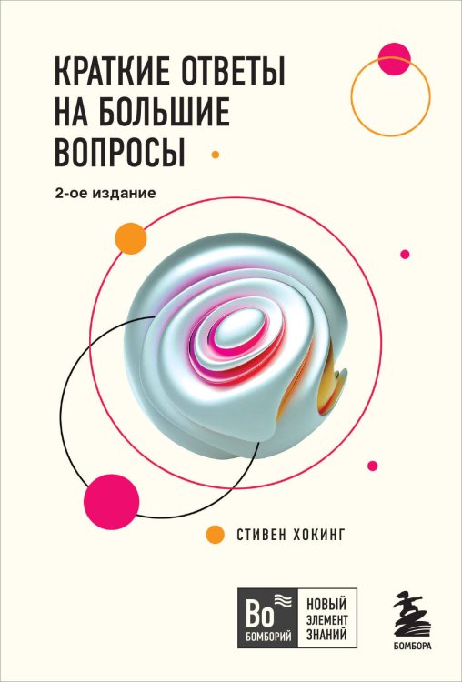 Бомборий. Новый элемент знаний Краткие ответы на большие вопросы. 2-ое издание