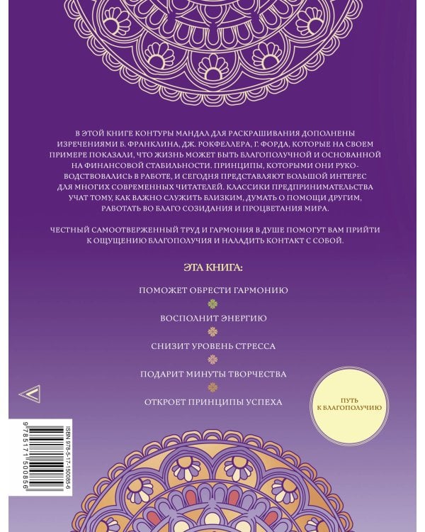 Мандалы финансовой стабильности и благополучия