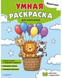 Животные. Умная раскраска для мальчиков