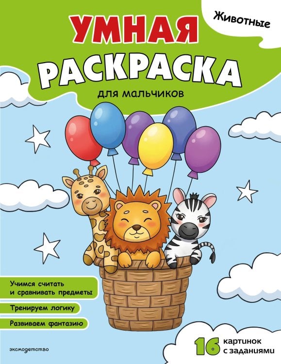 Обложка книги «Животные. Умная раскраска для мальчиков», ISBN 9785042480829