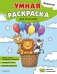 Обложка книги «Животные. Умная раскраска для мальчиков», ISBN 9785042480829
