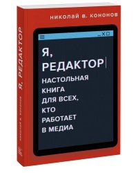 Я, редактор. Настольная книга для всех, кто работает в медиа