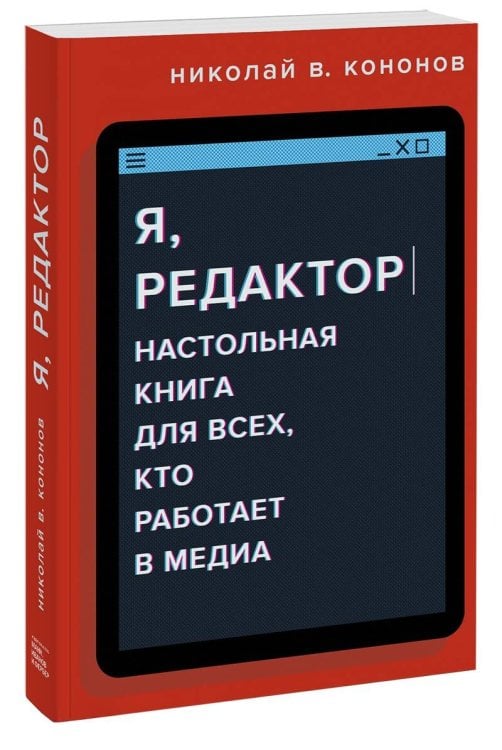 Я, редактор. Настольная книга для всех, кто работает в медиа