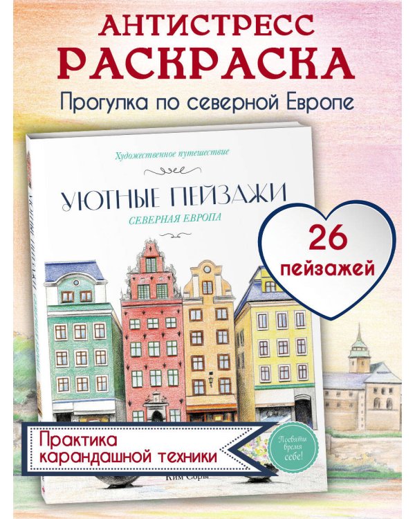 Уютные пейзажи. Северная Европа. Раскраска
