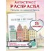 Уютные пейзажи. Северная Европа. Раскраска