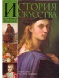 История искусства всех времен и народов