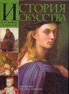 Обложка книги «История искусства всех времен и народов» — Верман К., ISBN 5170058748