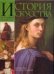 Обложка книги «История искусства всех времен и народов» — Верман К., ISBN 5170058748