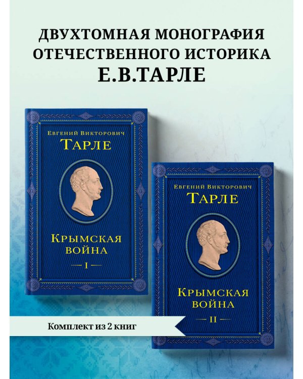 Комплект из 2 книг. Крымская война Том 1 и 2