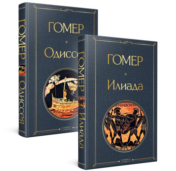 Комплект Илиада. Одиссея. Сказания о Троянской войне (из 2-х книг)
