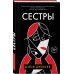 Литературные хиты: Коллекция Сестры