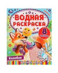 Колобок. Водная раскраска. Раскрась водой. 200х250 мм. КБС. 8 стр. Умка. в кор.50шт