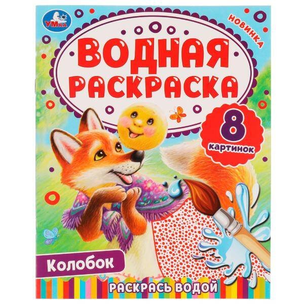 Водная раскраска раскрась водой А4, 8 стр (Умка) Колобок. Водная раскраска. Раскрась водой. 200х250 мм. КБС. 8 стр. Умка. в кор.50шт