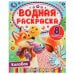 Колобок. Водная раскраска. Раскрась водой. 200х250 мм. КБС. 8 стр. Умка. в кор.50шт