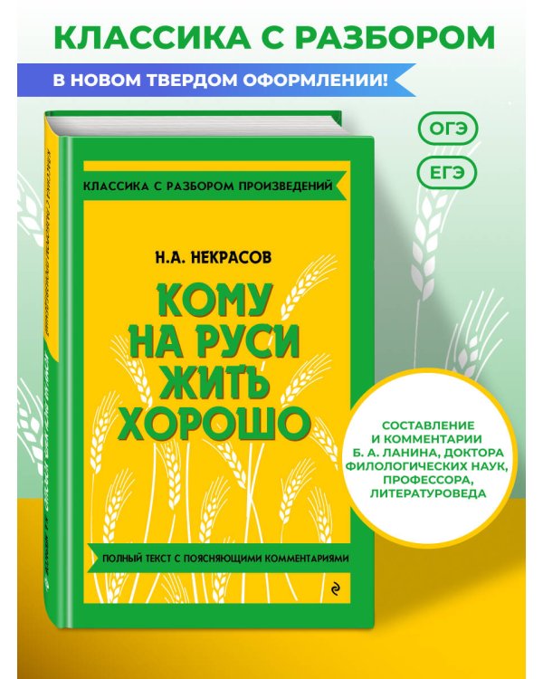 Дополнительное изображение книги «Кому на Руси жить хорошо (твёрдая обложка)»