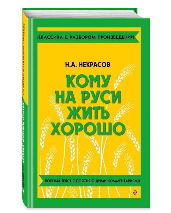 Кому на Руси жить хорошо_