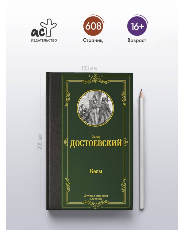 Бесы