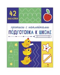 Прописи с наклейками. Подготовка к школе