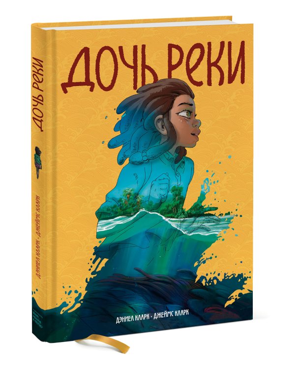 Дочь реки