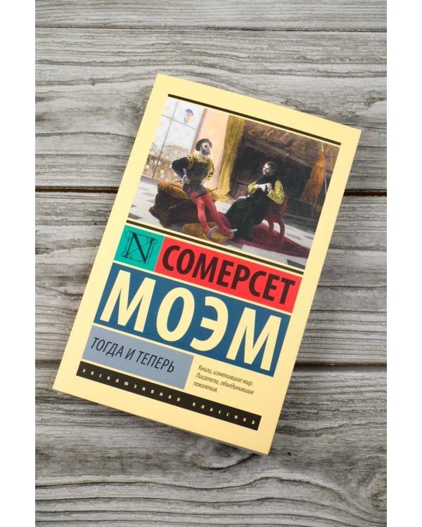 Тогда и теперь