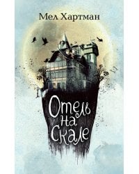 Отель на скале (#1)