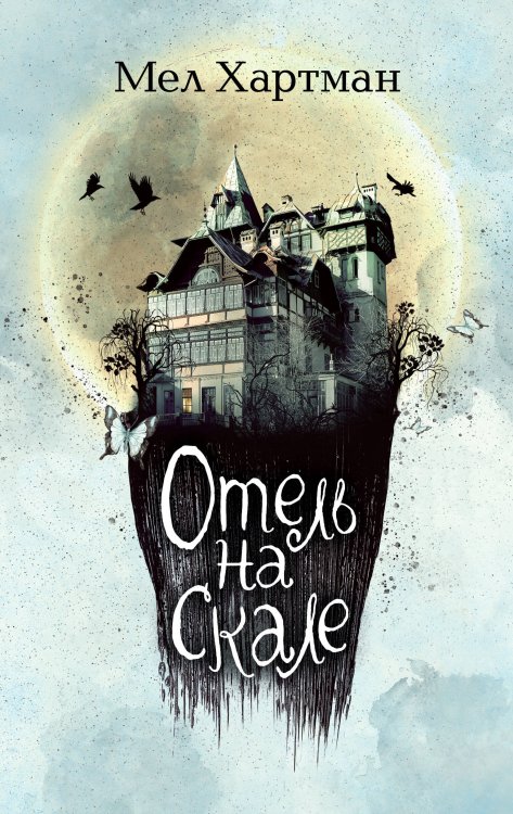 Приключения в отеле, набитом кошмарами! Отель на скале (#1)