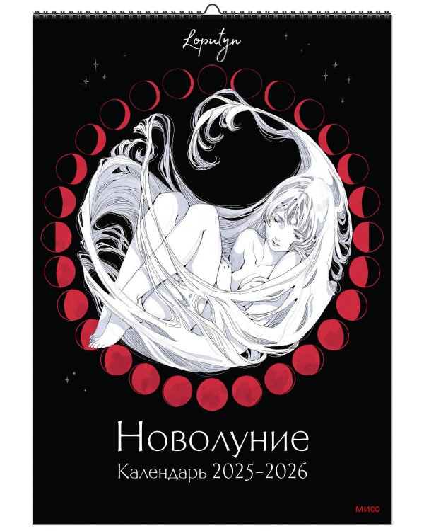 Новолуние Loputyn. Календарь 2025-2026