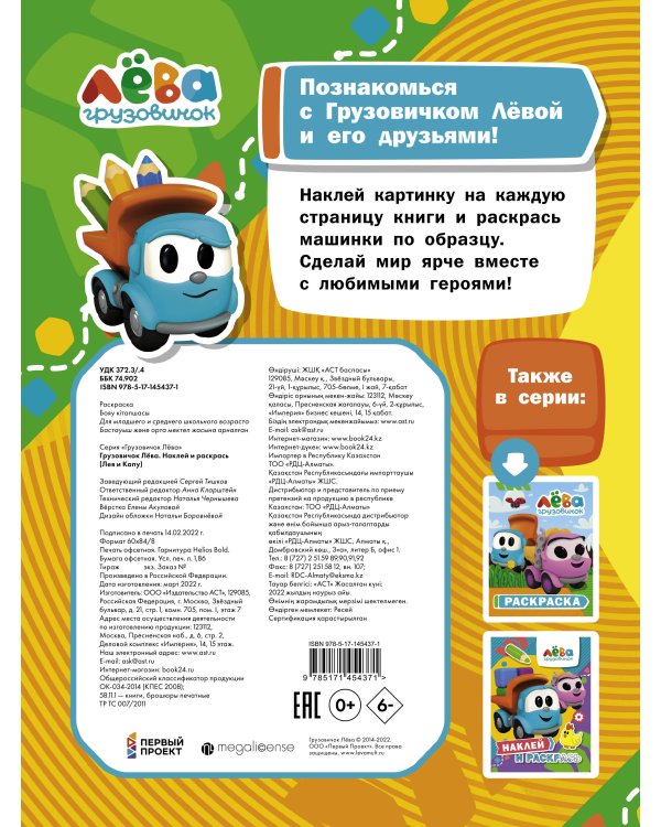 Грузовичок Лёва. Наклей и раскрась (Лея и Капу)