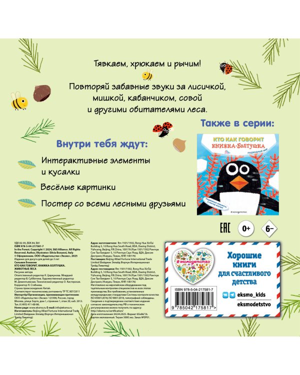 Кто как говорит. Книжка-болтушка. Животные леса