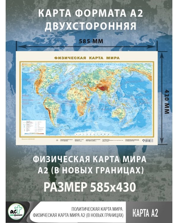 Политическая карта мира. Физическая карта мира А2 (в новых границах)
